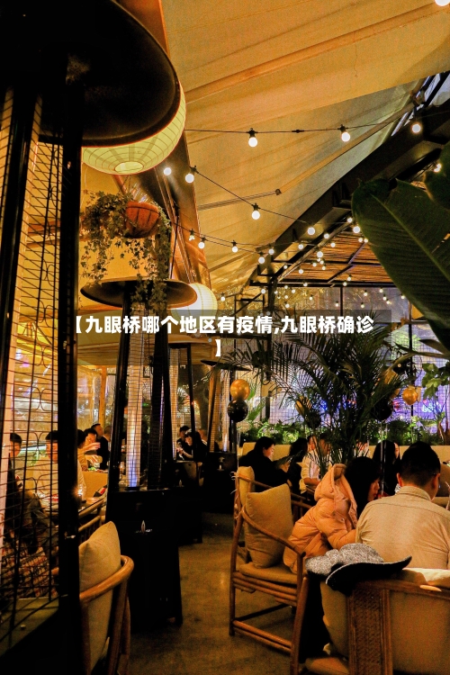 【九眼桥哪个地区有疫情,九眼桥确诊】-第2张图片