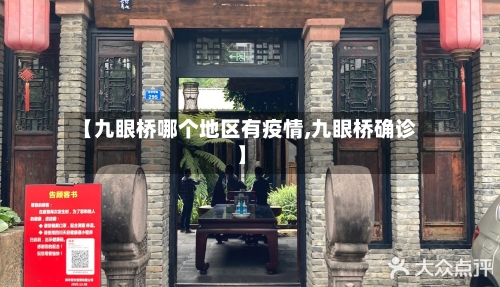 【九眼桥哪个地区有疫情,九眼桥确诊】