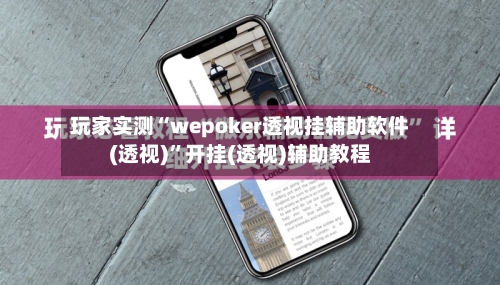 玩家实测“wepoker透视挂辅助软件(透视)”开挂(透视)辅助教程-第3张图片