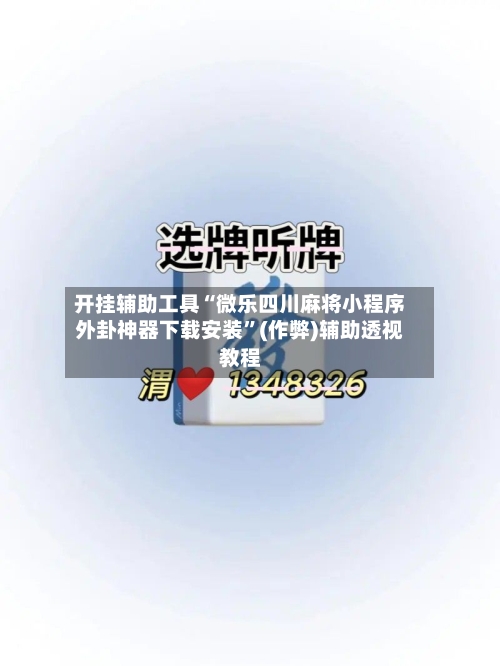 开挂辅助工具“微乐四川麻将小程序外卦神器下载安装”(作弊)辅助透视教程-第3张图片