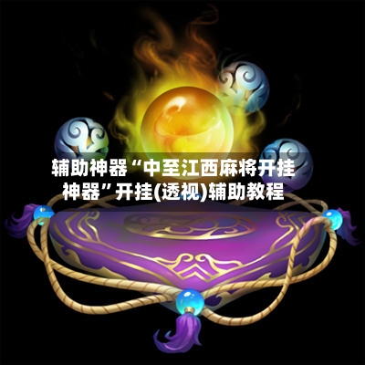辅助神器“中至江西麻将开挂神器	”开挂(透视)辅助教程-第2张图片