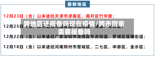 跨地区还报备吗现在疫情/跨市回家需要报备吗-第2张图片