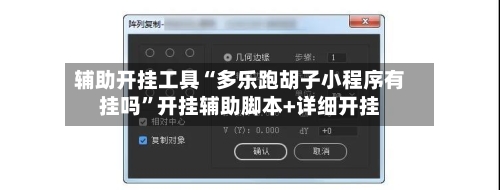 辅助开挂工具“多乐跑胡子小程序有挂吗”开挂辅助脚本+详细开挂-第2张图片