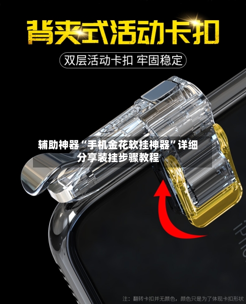 辅助神器“手机金花软挂神器”详细分享装挂步骤教程-第2张图片