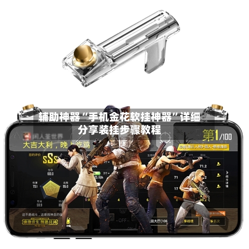 辅助神器“手机金花软挂神器”详细分享装挂步骤教程-第3张图片