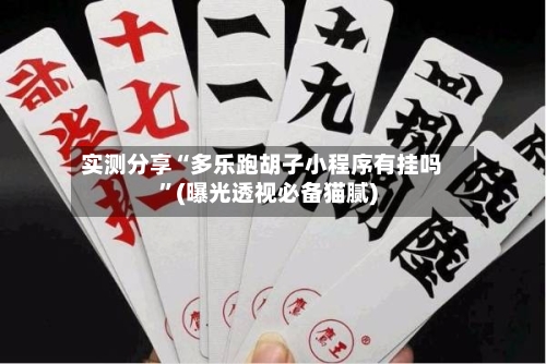 实测分享“多乐跑胡子小程序有挂吗	”(曝光透视必备猫腻)-第2张图片