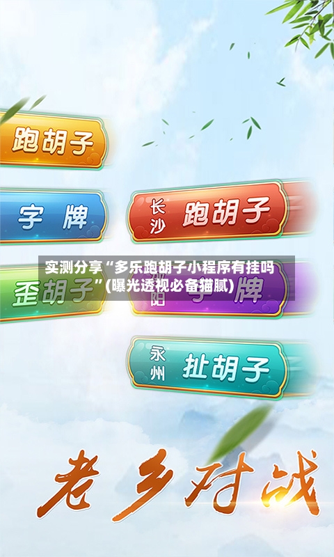 实测分享“多乐跑胡子小程序有挂吗”(曝光透视必备猫腻)