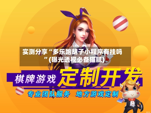 实测分享“多乐跑胡子小程序有挂吗”(曝光透视必备猫腻)-第3张图片