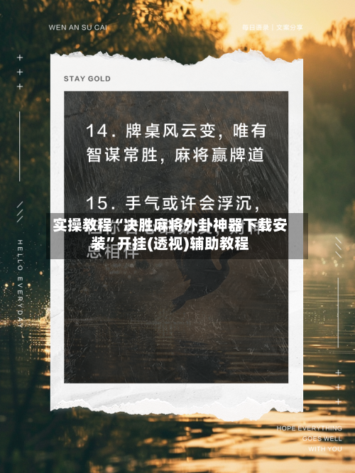 实操教程“决胜麻将外卦神器下载安装	”开挂(透视)辅助教程-第2张图片