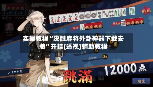 实操教程“决胜麻将外卦神器下载安装”开挂(透视)辅助教程