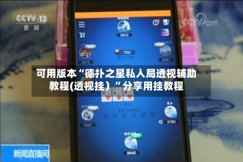 可用版本“德扑之星私人局透视辅助教程(透视挂）”分享用挂教程