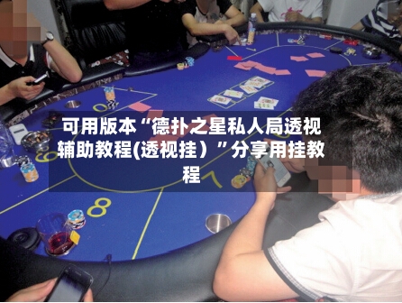 可用版本“德扑之星私人局透视辅助教程(透视挂）”分享用挂教程-第3张图片