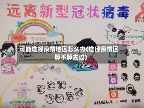 可能途经疫情地区怎么办(途径疫情区算不算去过)-第2张图片