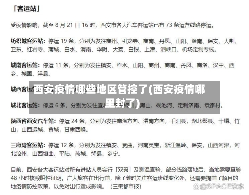 西安疫情哪些地区管控了(西安疫情哪里封了)-第3张图片