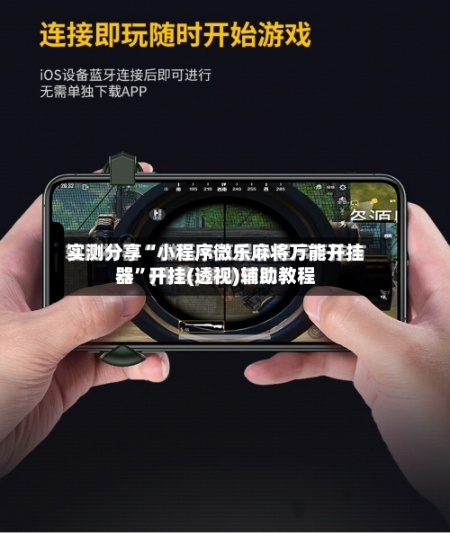实测分享“小程序微乐麻将万能开挂器”开挂(透视)辅助教程