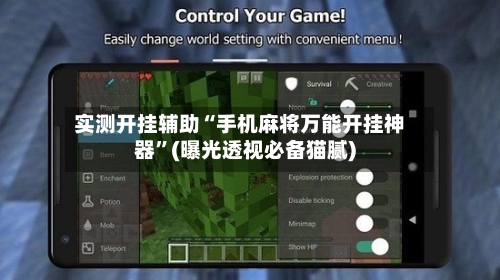 实测开挂辅助“手机麻将万能开挂神器”(曝光透视必备猫腻)-第2张图片