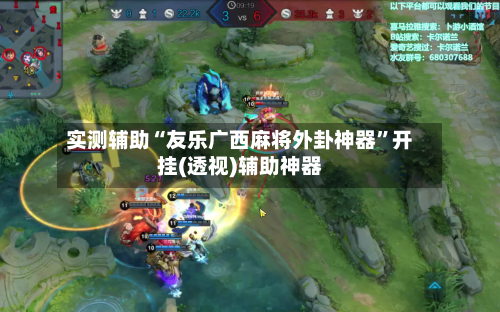 实测辅助“友乐广西麻将外卦神器	”开挂(透视)辅助神器-第2张图片