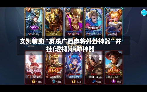 实测辅助“友乐广西麻将外卦神器”开挂(透视)辅助神器-第3张图片