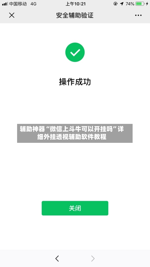 辅助神器“微信上斗牛可以开挂吗”详细外挂透视辅助软件教程-第2张图片