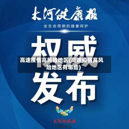 高速疫情高风险地区(高速疫情高风险地区有哪些)