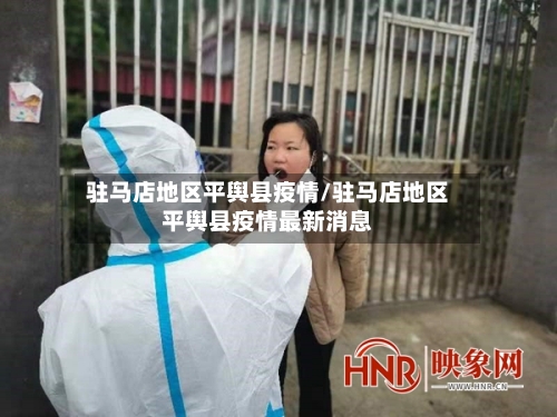 驻马店地区平舆县疫情/驻马店地区平舆县疫情最新消息-第2张图片