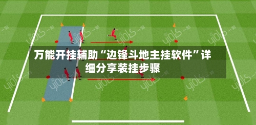 万能开挂辅助“边锋斗地主挂软件”详细分享装挂步骤-第2张图片