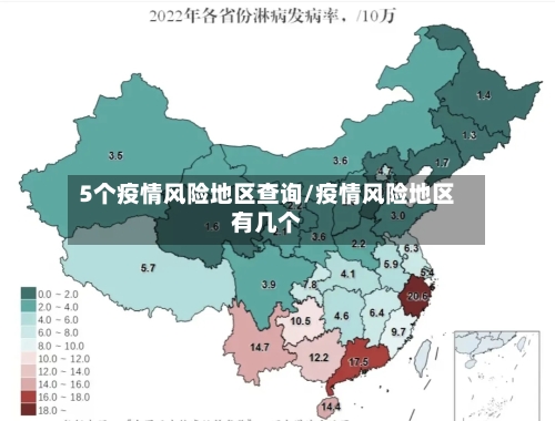 5个疫情风险地区查询/疫情风险地区有几个-第2张图片