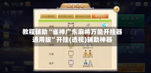 教程辅助“雀神广东麻将万能开挂器通用版	”开挂(透视)辅助神器-第2张图片