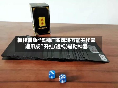 教程辅助“雀神广东麻将万能开挂器通用版”开挂(透视)辅助神器