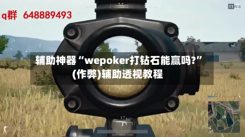 辅助神器“wepoker打钻石能赢吗?”(作弊)辅助透视教程