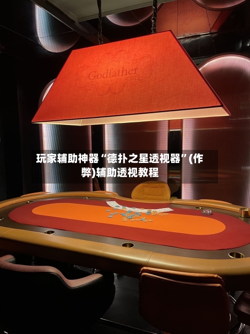 玩家辅助神器“德扑之星透视器”(作弊)辅助透视教程-第3张图片