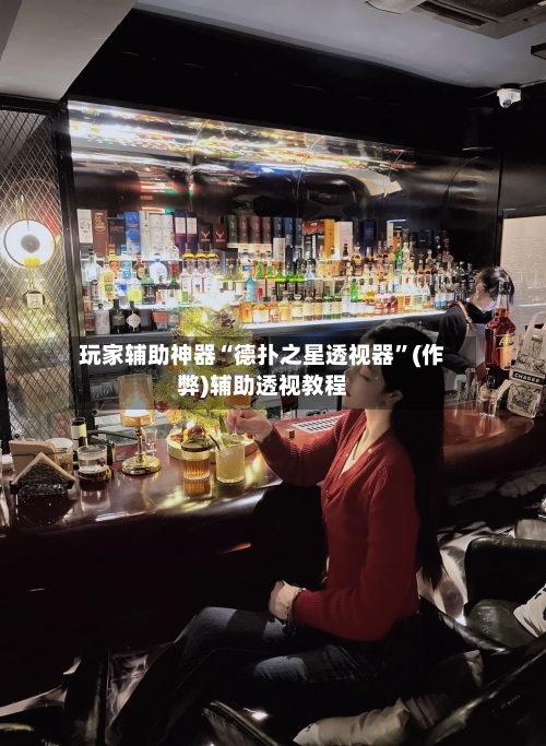 玩家辅助神器“德扑之星透视器”(作弊)辅助透视教程-第2张图片