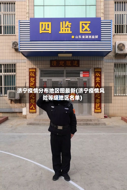 济宁疫情分布地区图最新(济宁疫情风险等级地区名单)