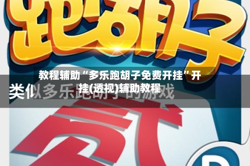 教程辅助“多乐跑胡子免费开挂”开挂(透视)辅助教程-第2张图片