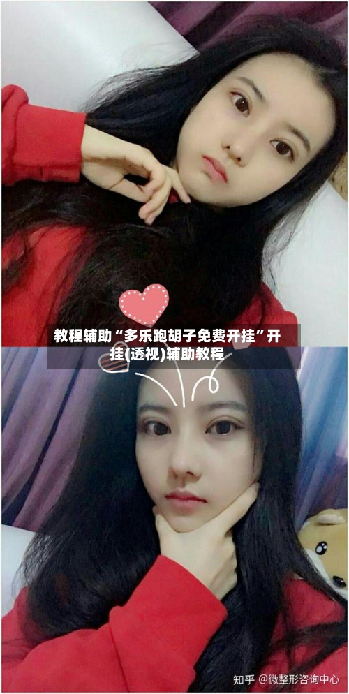 教程辅助“多乐跑胡子免费开挂”开挂(透视)辅助教程