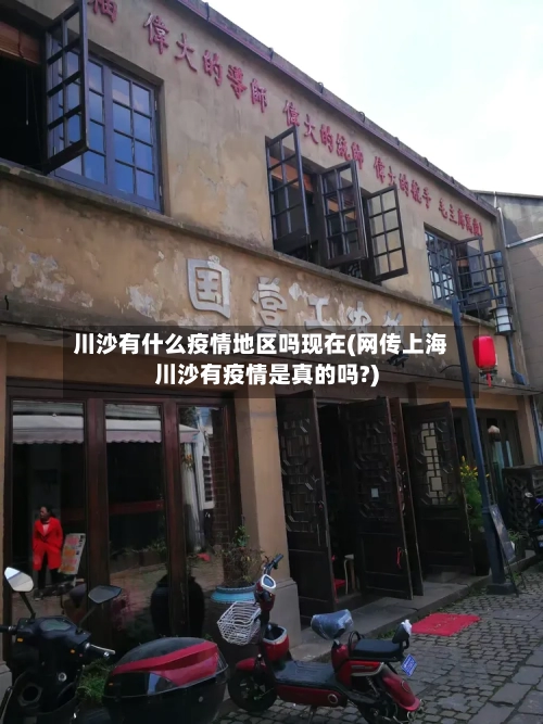 川沙有什么疫情地区吗现在(网传上海川沙有疫情是真的吗?)