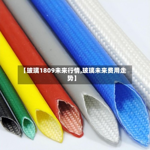 【玻璃1809未来行情,玻璃未来费用走势】-第2张图片