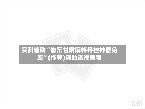 实测辅助“微乐甘肃麻将开挂神器免费	”(作弊)辅助透视教程-第2张图片