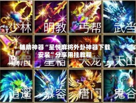 辅助神器“星悦麻将外卦神器下载安装	”分享用挂教程-第2张图片