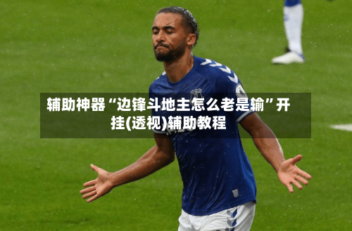 辅助神器“边锋斗地主怎么老是输	”开挂(透视)辅助教程-第2张图片