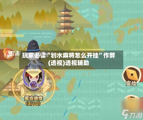 玩家必读“划水麻将怎么开挂	”作弊(透视)透视辅助-第3张图片