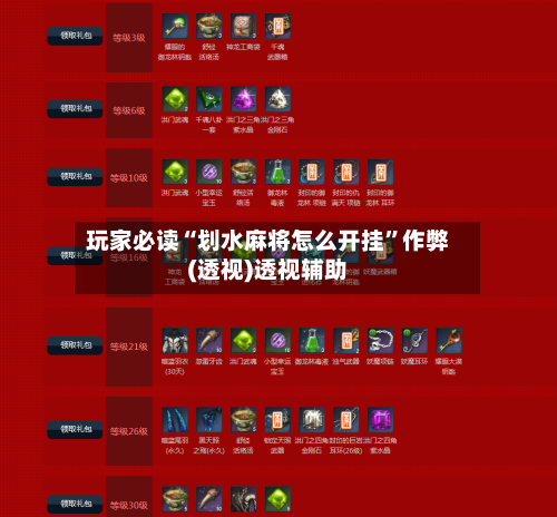 玩家必读“划水麻将怎么开挂”作弊(透视)透视辅助-第2张图片