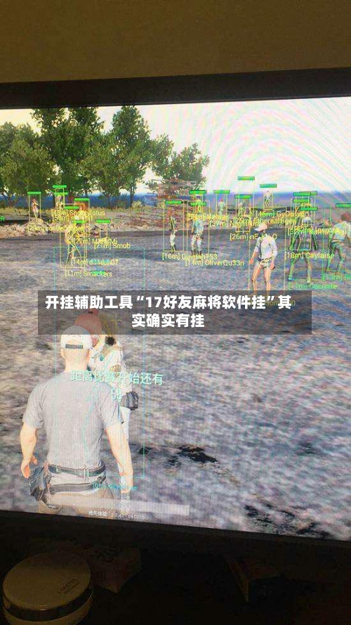 开挂辅助工具“17好友麻将软件挂”其实确实有挂-第2张图片