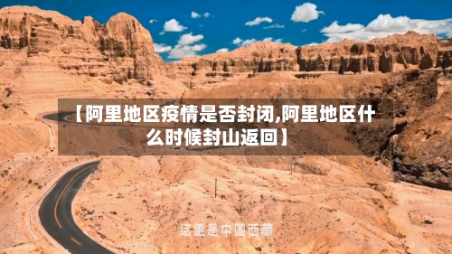 【阿里地区疫情是否封闭,阿里地区什么时候封山返回】