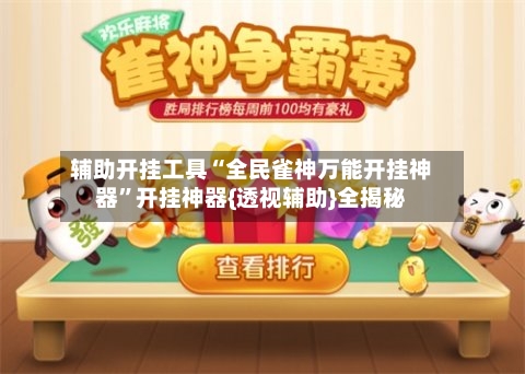 辅助开挂工具“全民雀神万能开挂神器”开挂神器{透视辅助}全揭秘-第2张图片