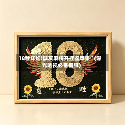 18秒详论!微友麻将开挂器苹果”(曝光透视必备猫腻)