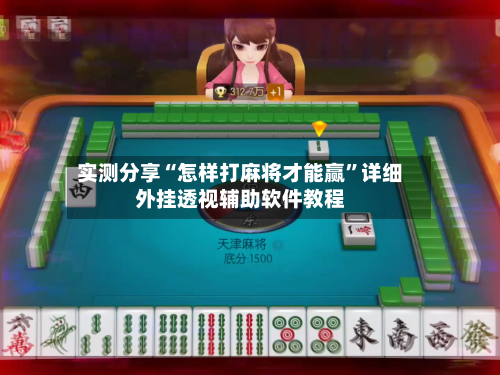 实测分享“怎样打麻将才能赢	”详细外挂透视辅助软件教程-第2张图片