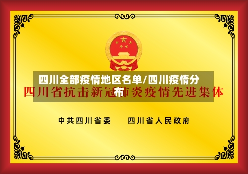 四川全部疫情地区名单/四川疫惰分布-第2张图片