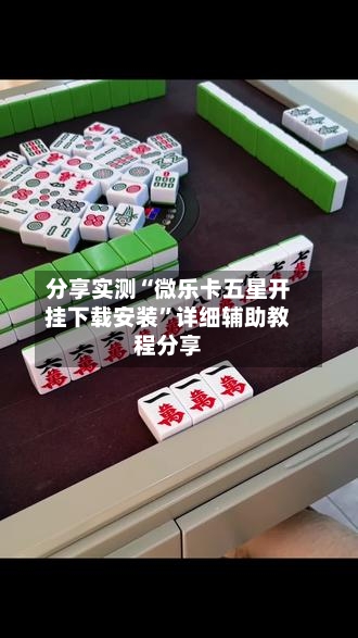 分享实测“微乐卡五星开挂下载安装”详细辅助教程分享