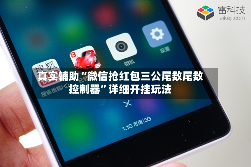 真实辅助“微信抢红包三公尾数尾数控制器	”详细开挂玩法-第2张图片